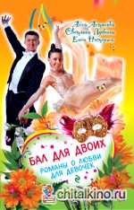 Бал для двоих: Романы о любви для девочек
