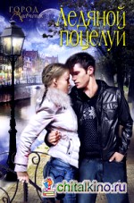 Ледяной поцелуй