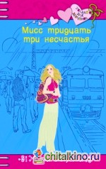 Мисс тридцать три несчастья