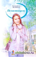 По-настоящему
