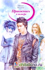 Прикоснись к химере