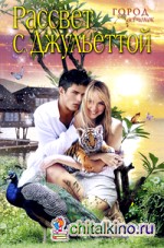 Рассвет с Джульеттой