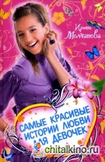 Самые красивые истории любви для девочек
