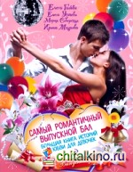 Самый романтичный выпускной бал: Большая книга историй о любви для девочек
