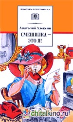 Смешилка — это я!