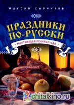 Праздники по-русски