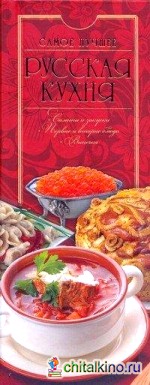 Русская кухня: Самое лучшее