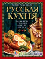 Русская кухня: Традиции. Праздники. Обычаи. Обряды