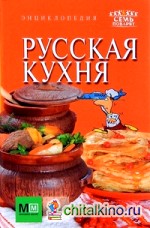 Русская кухня