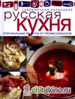 Русская кухня: Оригинальные рецепты от профессионалов