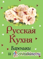 Русская кухня: Вареники и пельмени