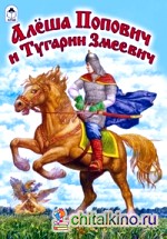 Алеша Попович и Тугарин Змеевич