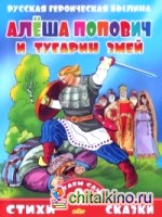 Алеша Попович и Тугарин Змей