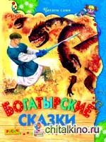 Богатырские сказки