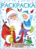 Дед Мороз и Новый Годик