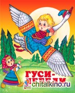 Гуси-лебеди