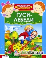 Гуси-лебеди