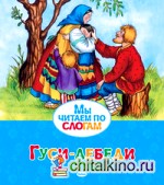 Гуси-лебеди