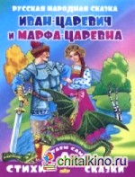 Иван-царевич и Марфа-Царевна