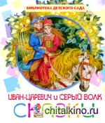 Иван-Царевич и серый волк