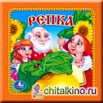 Книга в пухлой обложке «Репка»