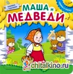 Книжка с пазлами: Маша и медведи