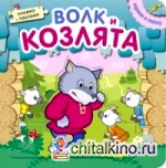 Книжка с пазлами: Волк и козлята