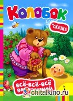 Колобок: Сказка