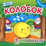 Колобок: Книжка с пазлами