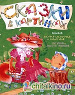 Колобок: Лисичка-сестричка и серый волк. Петушок — золотой гребешок