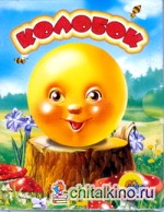 Колобок