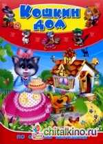 Кошкин дом: По слогам малышам