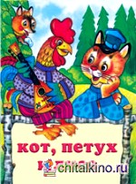 Кот, петух и лиса