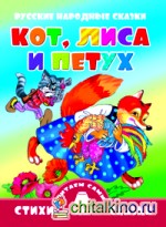 Кот, лиса и петух