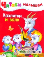 Козлятки и волк
