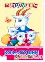 Козлятушки