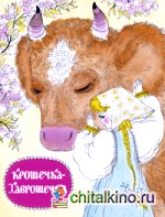 Крошечка-Хаврошечка