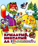 Крылатый, мохнатый да масленый