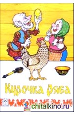 Курочка Ряба