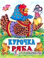 Курочка Ряба