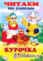 Курочка Ряба