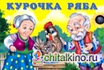 Курочка Ряба