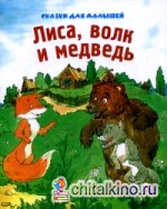 Лиса, волк и медведь