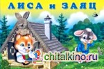 Лиса и заяц