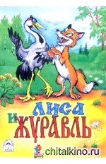 Лиса и журавль