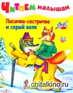 Лисичка-сестричка и серый волк