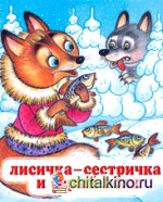 Лисичка-сестричка и серый волк