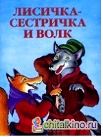 Лисичка-сестричка и серый волк