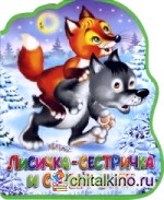 Лисичка-сестричка и серый волк: Книга-кукла