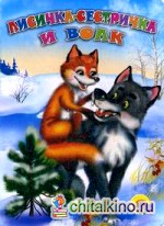 Лисичка-сестричка и волк